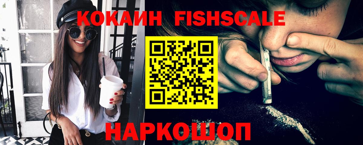 Солнечногорск  КОКАИН Fish Scale  КОКАИН  Кокаин Эквадор  Вход с VPN 