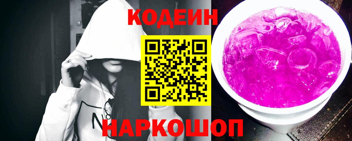 Codein напиток Lean (лин) Солнечногорск